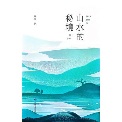山水的秘境 敦煌文艺出版社 杨波 著 中国现当代诗歌