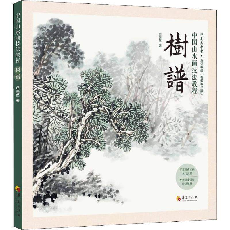 中国山水画技法教程 树谱白崇然华夏出版社绘画（新）KC