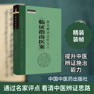 徐大椿评点叶天士《临证指南医案》 中国中医药出版社 [清]叶天士 著 中医QG