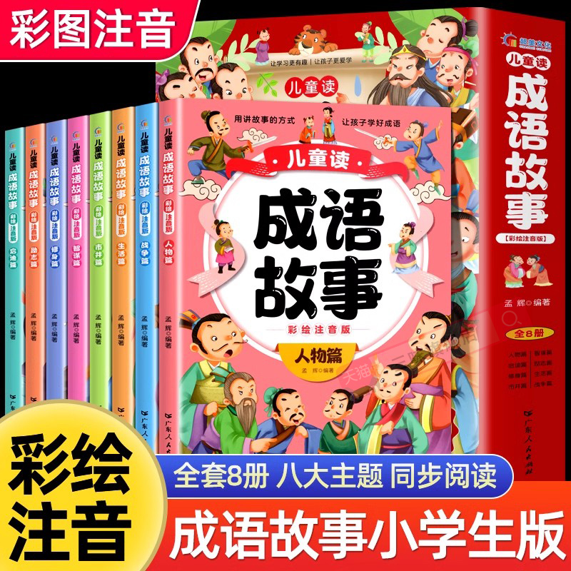 一二年级注音成语故事大全小学生