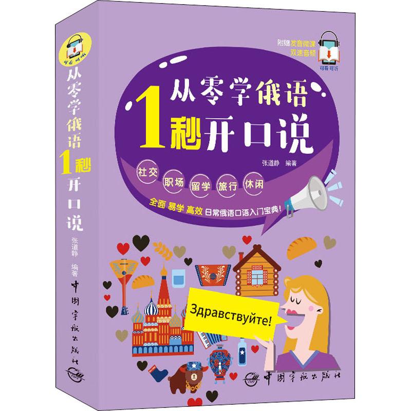 从零学俄语 1秒开口说 中国宇航出版社 张道静 著 商务英语 QG