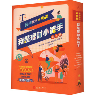 实用数学大挑战 我是理财小能手(全7册) 人民文学出版社 (美)凯蒂·马尔西科,(美)塞西莉亚·明登 著 王小晴 译 QG