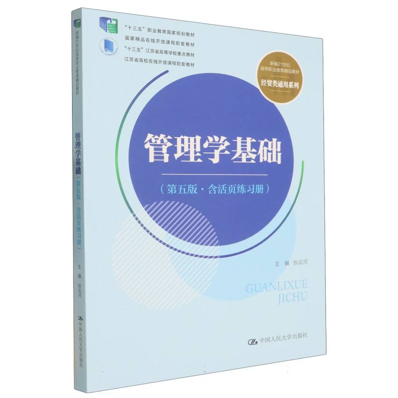 管理学基础(第五版·含活页练习册)编者:张云河|中国人民大学教材QG