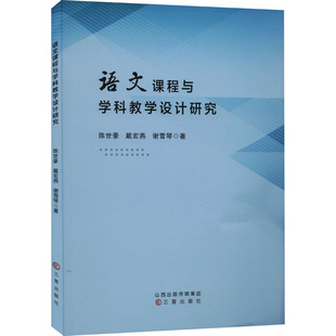 语文课程与学科教学设计研究 三晋出版社 陈世豪,戴宏燕,谢雪琴 著 育儿其他 KC