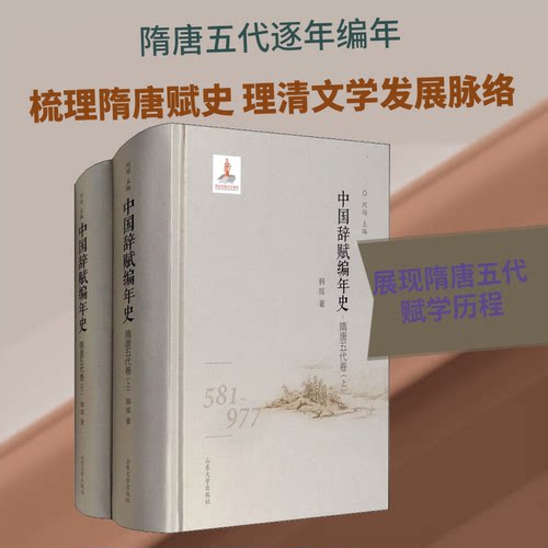 中国辞赋编年史·隋唐五代卷(全2册)韩晖 著 刘培 编山东大学出版社中国史CX