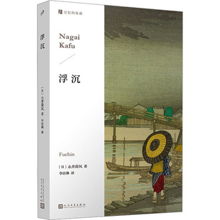 浮沉 人民文学出版社 (日)永井荷风 著 李讴琳 译 KC