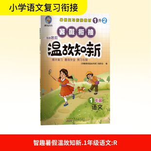 智趣暑假温故知新 1年级 语文 R 黄山书社 《智趣暑假温故知新》编委会 编 小学教辅  KC