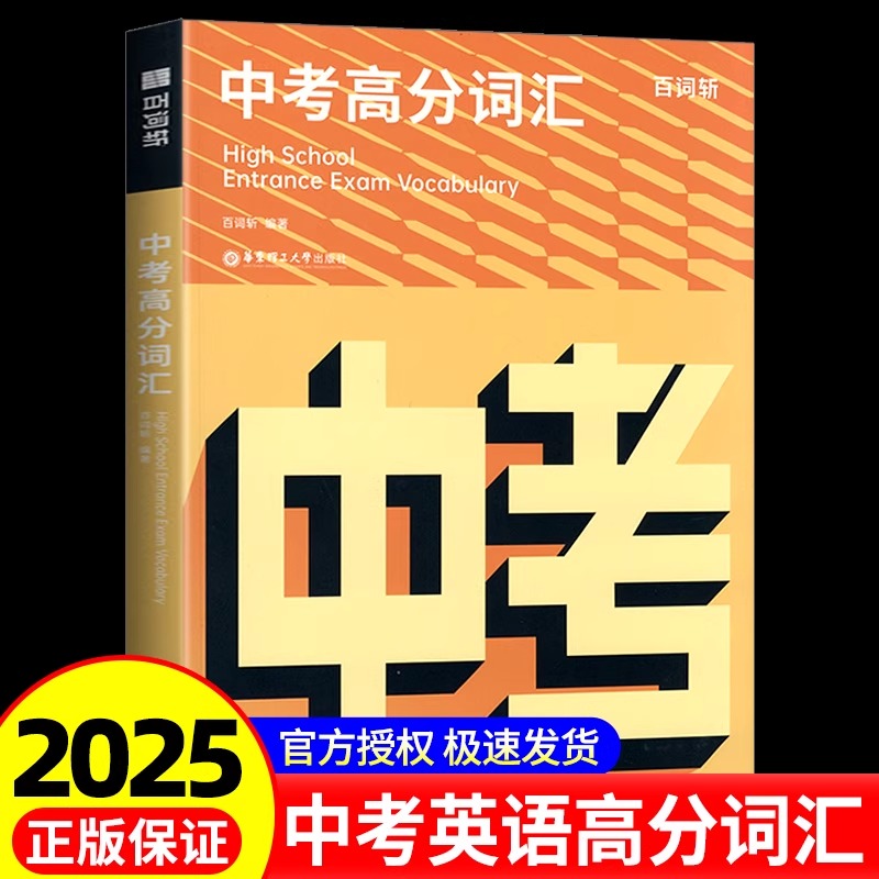 百斩词高分词汇初中英语词汇