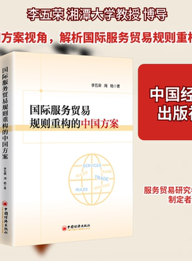 国际服务贸易规则重构的中国方案 中国经济出版社 李五荣,周艳 著 著 国内贸易经济G