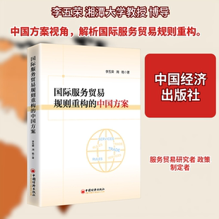 国际服务贸易规则重构的中国方案 中国经济出版社 李五荣,周艳 著 著 国内贸易经济G
