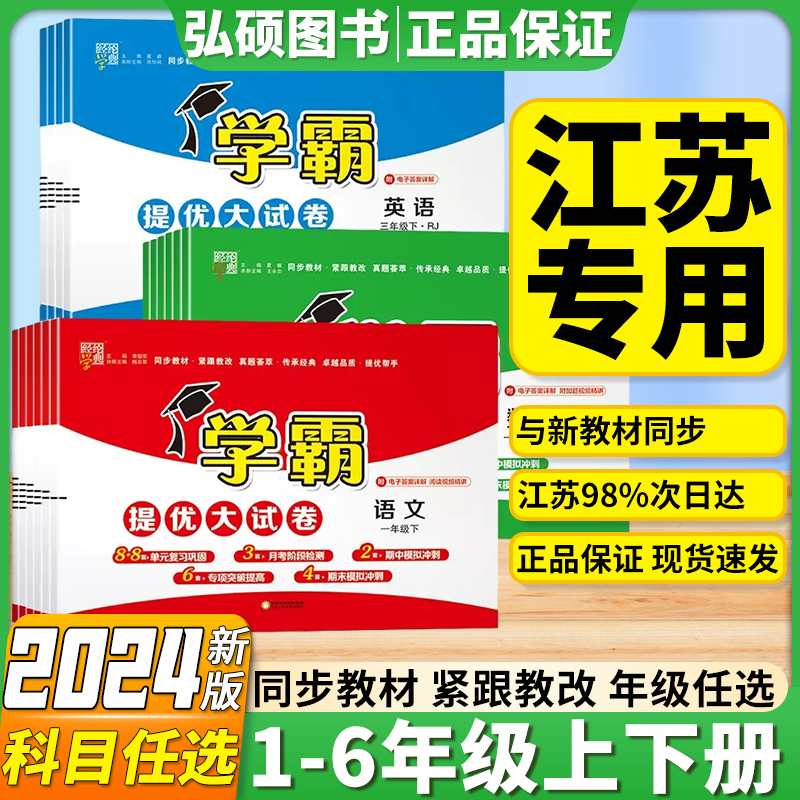 2024春小学学霸提优大试卷一年级二年级上下三年级四五六上册下册语文数学英语人教版江苏教版译林版期中期末模拟试卷测试卷练习册 书籍/杂志/报纸 小学教辅 原图主图