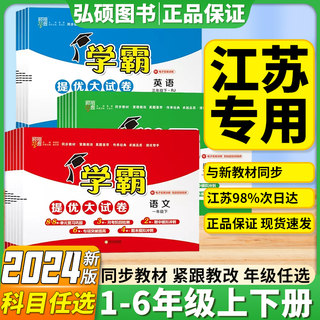 2024春小学学霸提优大试卷一年级二年级上下三年级四五六上册下册语文数学英语人教版江苏教版译林版期中期末模拟试卷测试卷练习册