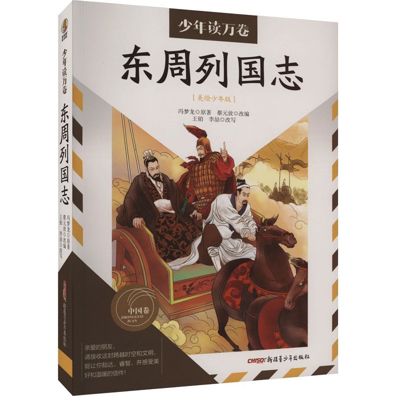 东周列国志 美绘少年版