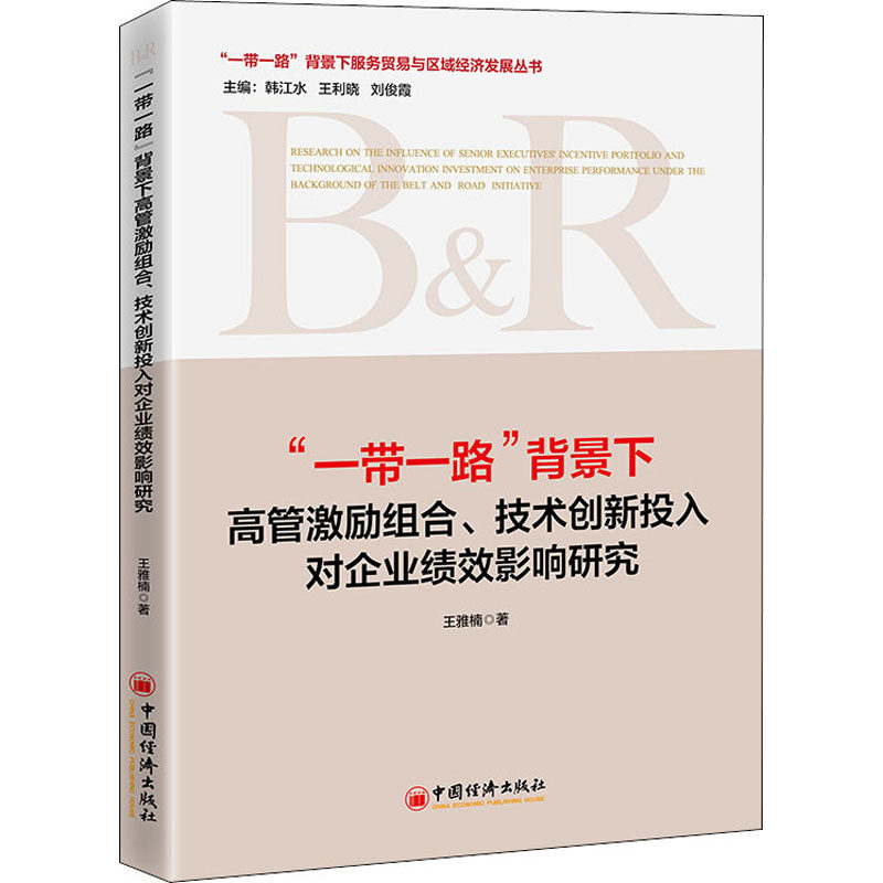"一带一路"背景下高管激励组合、技术创新投入对企业绩效影响研究 中国经济出版社 王雅楠 著 管理学理论/MBA,书籍/杂志/报纸,中国经济/中国经济史,淘宝优惠券,粉丝福利购,淘宝优惠卷