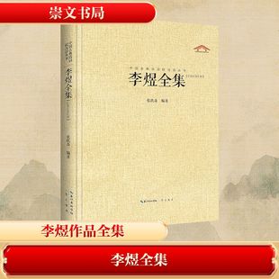 李煜全集 崇文书局 张玖青 编 作品全集体例科学汇集古代名家评点 中国古诗词