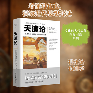 天演论:及其母本《进化论与伦理学》全译 重庆出版社 (英)托马斯·亨利·赫胥黎 著;严复 等 译 著 全新修订版 KC