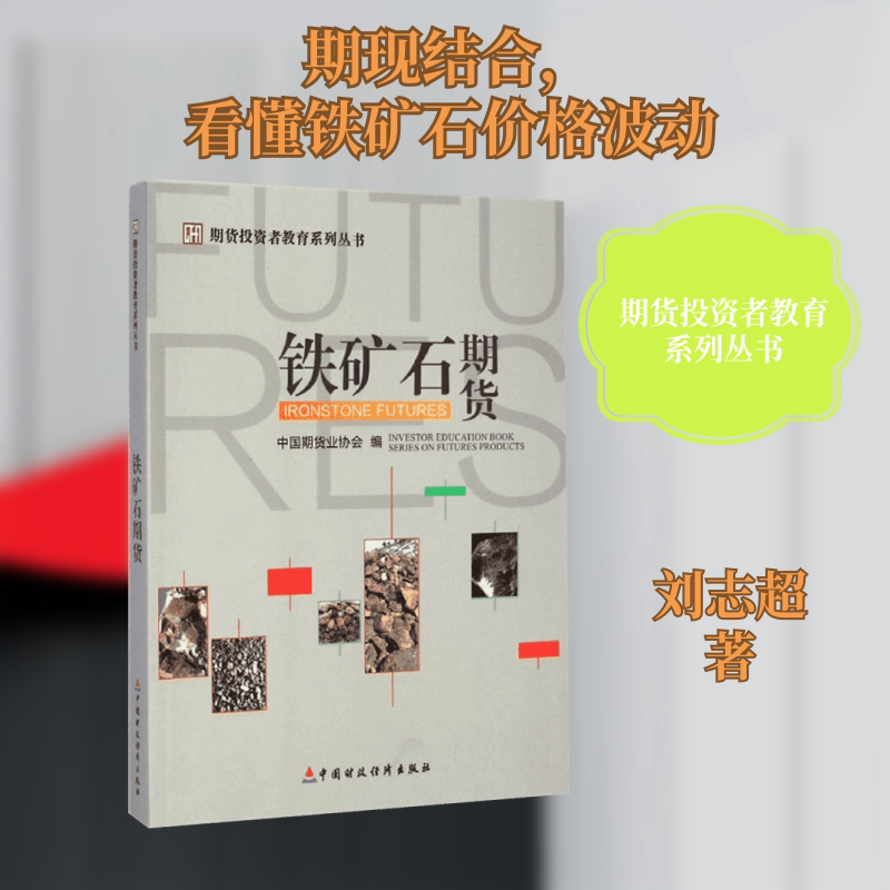 铁矿石期货 中国财政经济出版社 刘志超 著 金融投资