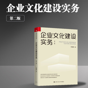 企业文化建设实务(第2版) 中国人民大学出版社 何建湘 著 企业管理 QG