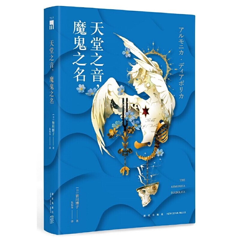 午夜文库 天堂之音，魔鬼之名[日]皆川博子 著; 朱东冬  译;新星出版社侦探推理/恐怖惊悚小说QG