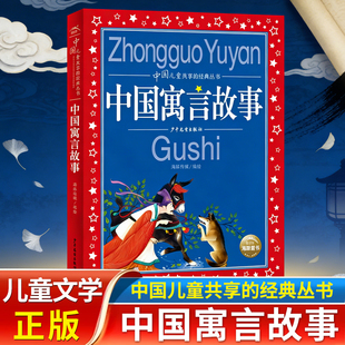 中国寓言故事大全彩图注音版6-8-10岁儿童文学童话故事书一二三年级小学生课外阅读中国古代寓言民间神话故事成语故事安徒生童话X