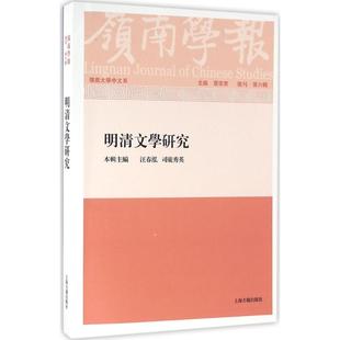 岭南学报 上海古籍出版社 蔡宗齐 主编 文学理论/文学评论与研究  KC