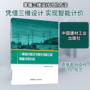 三维设计模式下架空线路工程智能计价方法 中国建材工业出版社 吕科 编 建筑/水利（新）QG