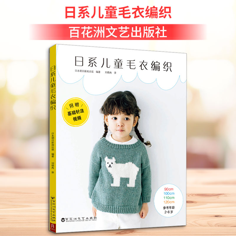 日系儿童毛衣编织 百花洲文艺出版社 日本朝日新闻出版 编 刘晓冉 译 都市手工艺书籍QG