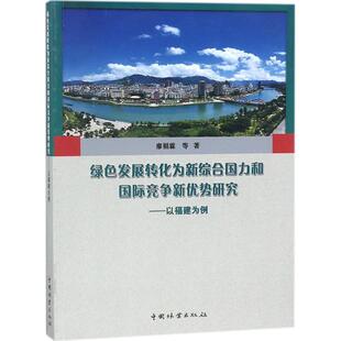 绿色发展转化为新综合国力和国际竞争新优势研究 中国林业出版社 廖福霖 等 著 经济理论QG