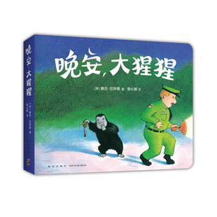 晚安大猩猩 新星出版社 （美）佩吉•拉特曼 著 （美）佩吉•拉特曼 编 爱心树 译 KC