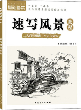 基础临本 速写风景教程 安徽美术出版社 赵锦杰,潘泽 编 绘画（新）  KC