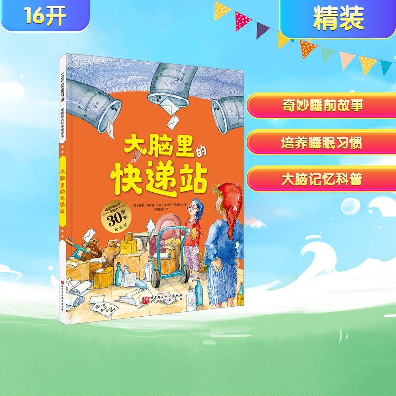 德国精选科学图画书 大脑里的快递站 30