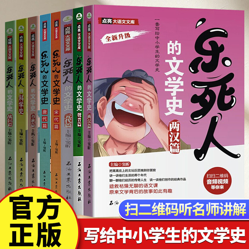 乐死人的文学史科学史全套8册附视频两汉唐代宋代元明清魏晋春秋战国窦昕中小学生中国古代文学史儿童文学语文课外读物青少年畅销K