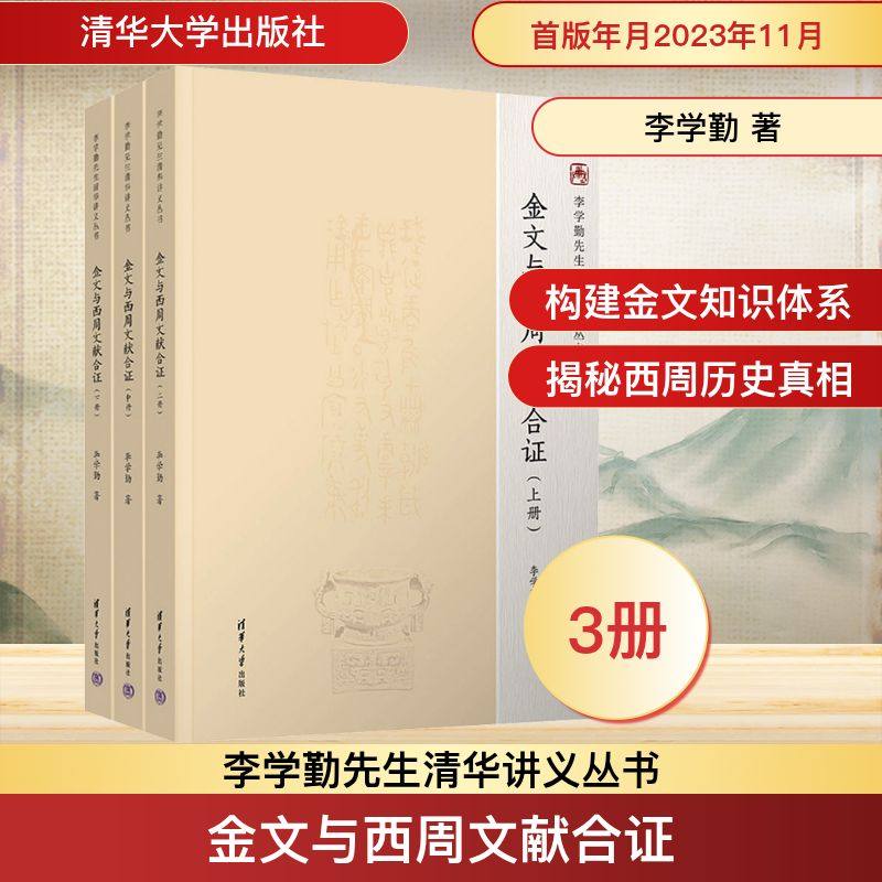 金文与西周文献合证(全3册) 清华大学出版社 李学勤 著 文物/考古