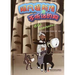 阿凡提新传之不听话的狗 汪汪!阿凡提才是我的主人! 科学普及出版社 上海阿凡提卡通艺术有限公司 著作 儿童文学 KC