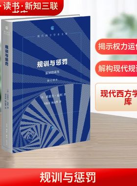 规训与惩罚（修订译本）（现代西方学术文库） 生活·读书·新知三联书店 (法)米歇尔·福柯 著 刘北成,杨远婴 译  KC