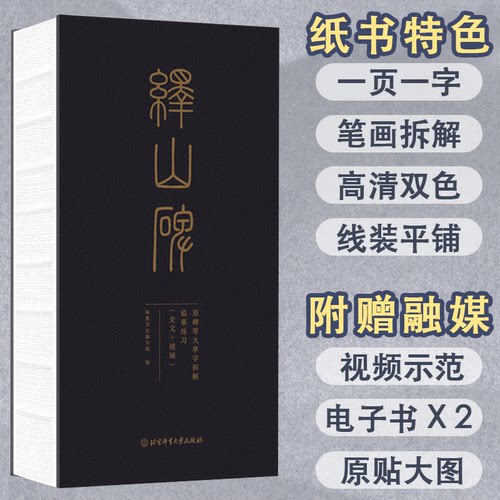 峄山碑：原碑等大单字拆解临摹练习琢墨书法编写组 编   |  示范讲解:水歌北京体育大学出版社书法/篆刻/字帖书籍CX
