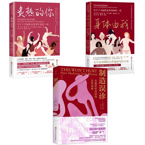 (3册)身体由我 关于了不起的女性身体的