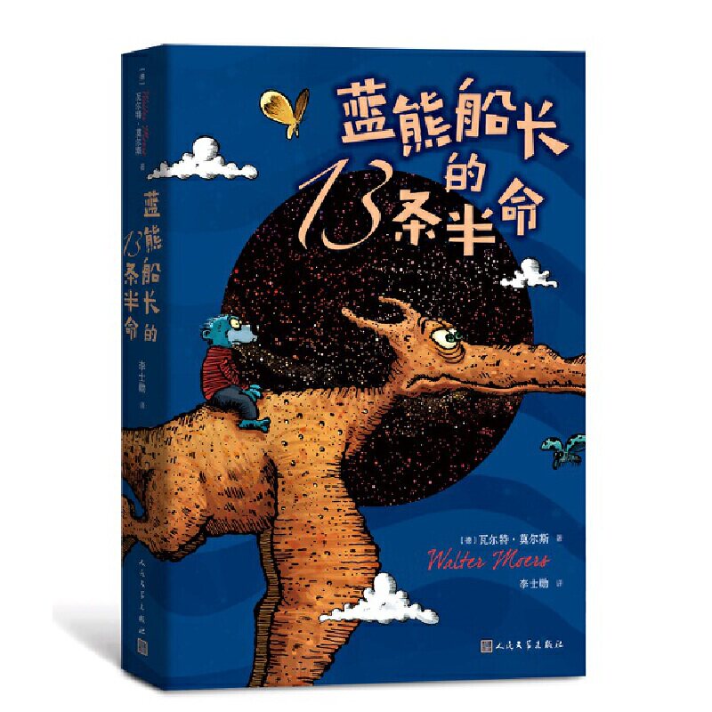 正版现货蓝熊船长的13条半命7-10岁莫尔斯著儿童文学全彩绘本长篇小说学校中小学推荐课外阅读书目畅销书籍排行榜 K
