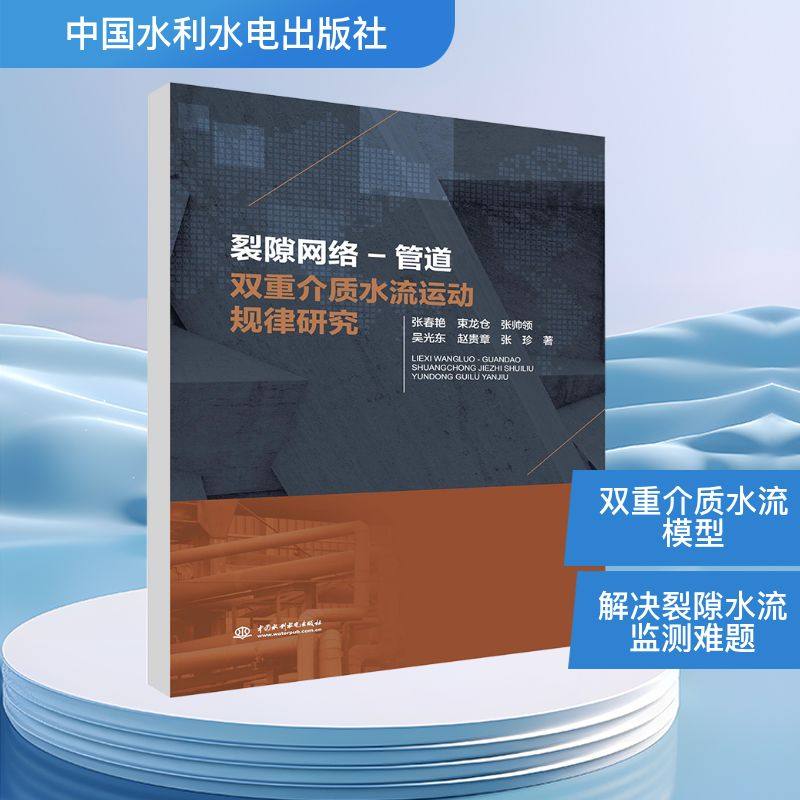 裂隙网络-管道双重介质水流运动规律研究