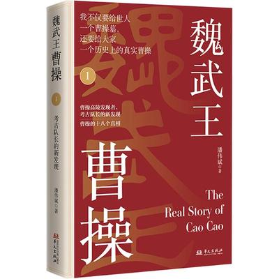 魏武王曹操 1 华文出版社 潘伟斌 著 中国通史  KC