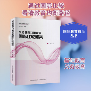 义务教育均衡发展国际比较研究 山西教育出版社 王璐 著 刘宝存 编 育儿其他QG