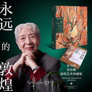 永远的敦煌 常书鸿 常沙娜敦煌艺术珍藏集常沙娜中信出版社艺术/绘画（新）KC