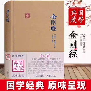 金刚经(后秦)鸠摩罗什译国学典藏系列丛书大乘佛教般若系重要经典以鸠摩罗什译本为依据佛学思想传统文化佛教思想上海古籍出版社KC