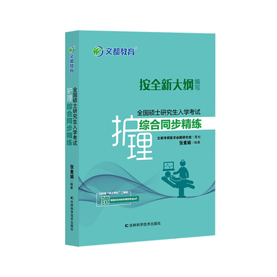 全国硕士入学护理综合同步精练张素娟吉林科技儿童文学QG