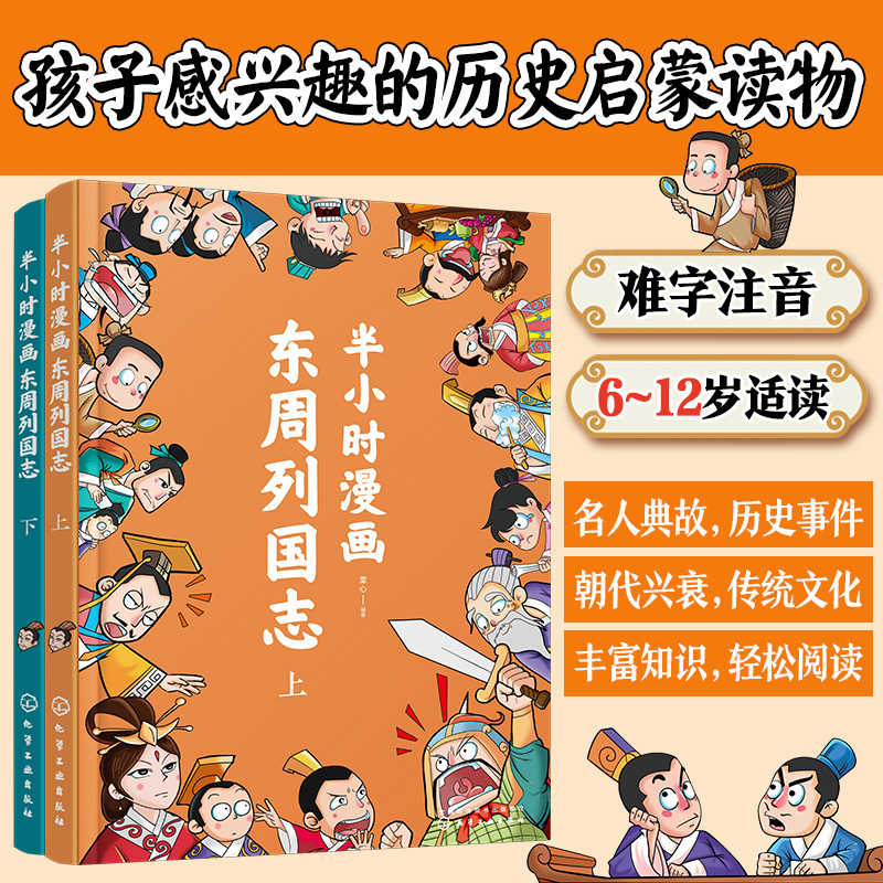 半小时漫画东周列国志(套装全2册)