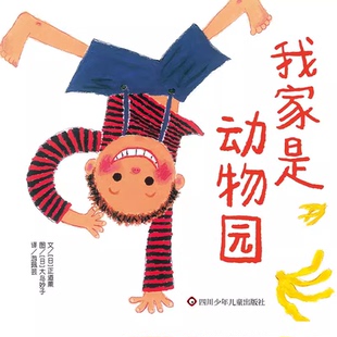 我家是动物园正道薰文秦好史郎图儿童趣味认知绘本家庭成员与动物特征的巧妙联想3-6岁幼儿自我认知家庭亲情图画书K