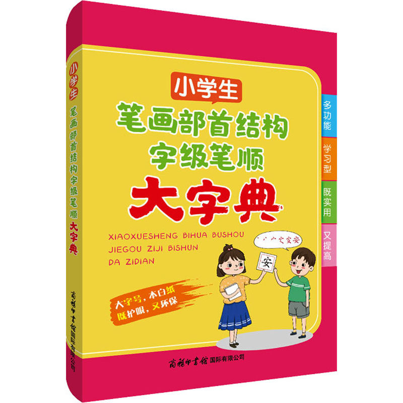 小学生笔画部首结构字级笔顺大字典 商务印书馆国际有限公司 商务国际辞书编辑部 编 汉语/辞典QG