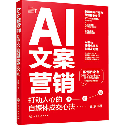 AI文案营销 打动人心的自媒体成交心法 化学工业出版社 王京 著QG