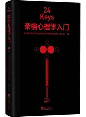 24KEYS 荣格心理学入门 中央编译出版社 邓小松 著 心理学  KC