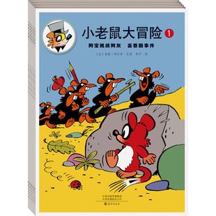 小老鼠大冒险(1-5) 海燕出版社 (比)雷蒙•玛什罗 著 李宁 译 儿童文学